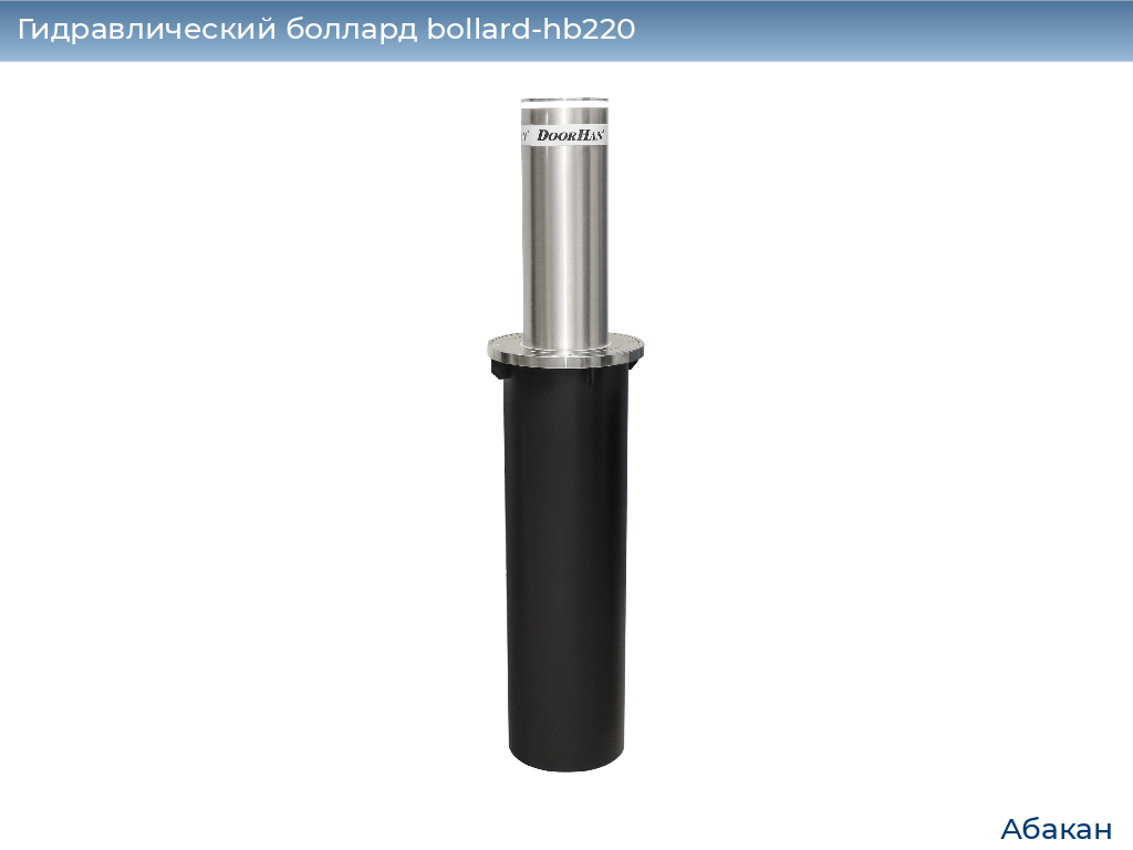 Гидравлический боллард bollard-hb220, 