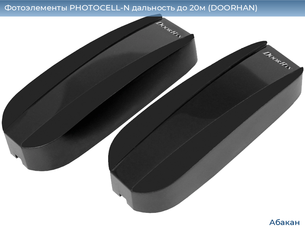 Фотоэлементы PHOTOCELL-N дальность до 20м (DOORHAN), abakan.doorhan.ru