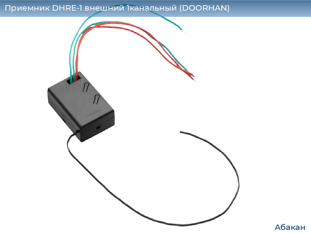 Приемник DHRE-1 внешний 1канальный (DOORHAN), abakan.doorhan.ru