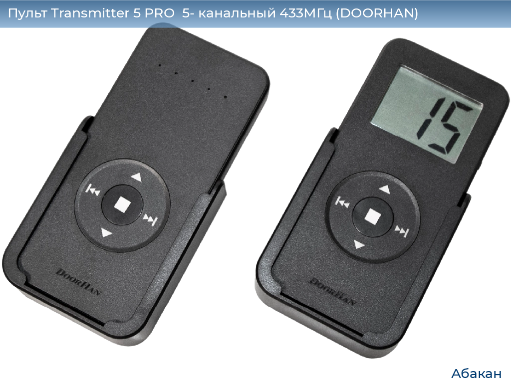 Пульт Transmitter 5 PRO  5- канальный 433МГц (DOORHAN), abakan.doorhan.ru