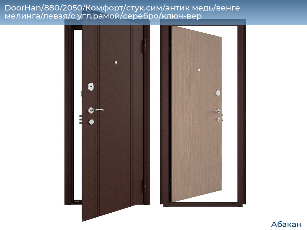 DoorHan/880/2050/Комфорт/стук.сим/антик медь/венге мелинга/левая/с угл.рамой/серебро/ключ-вер, abakan.doorhan.ru