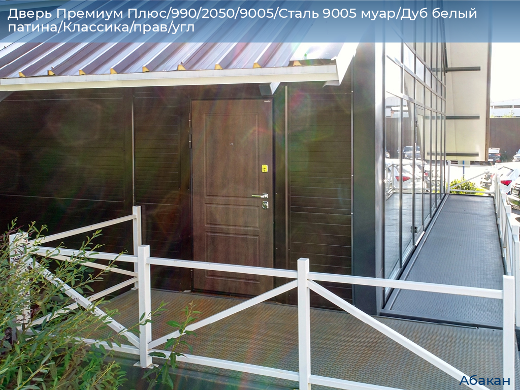 Дверь Премиум Плюс/990/2050/9005/Сталь 9005 муар/Дуб белый патина/Классика/прав/угл, abakan.doorhan.ru
