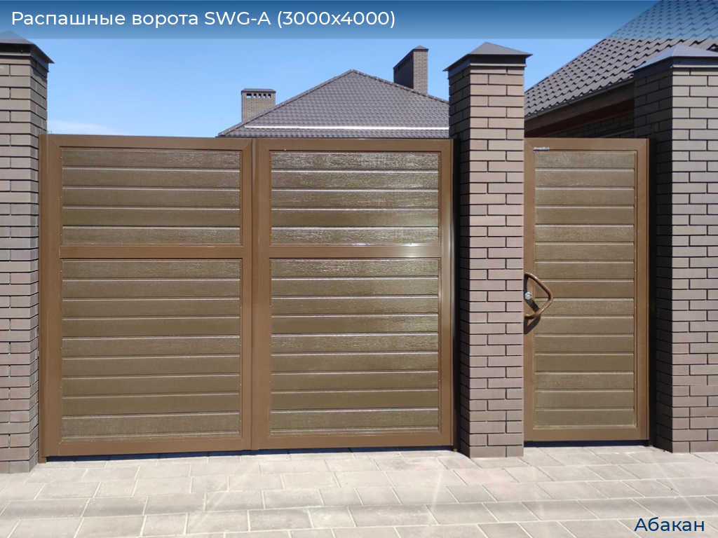 Распашные ворота SWG-A (3000х4000), abakan.doorhan.ru