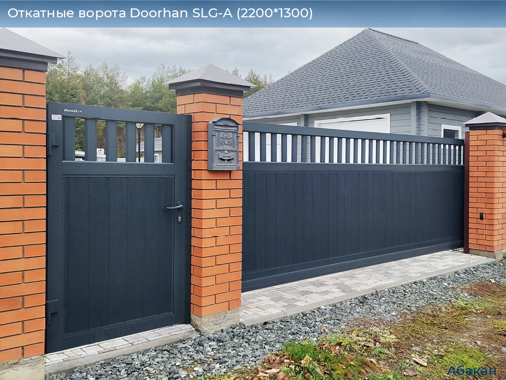 Откатные ворота Doorhan SLG-A (2200*1300), abakan.doorhan.ru