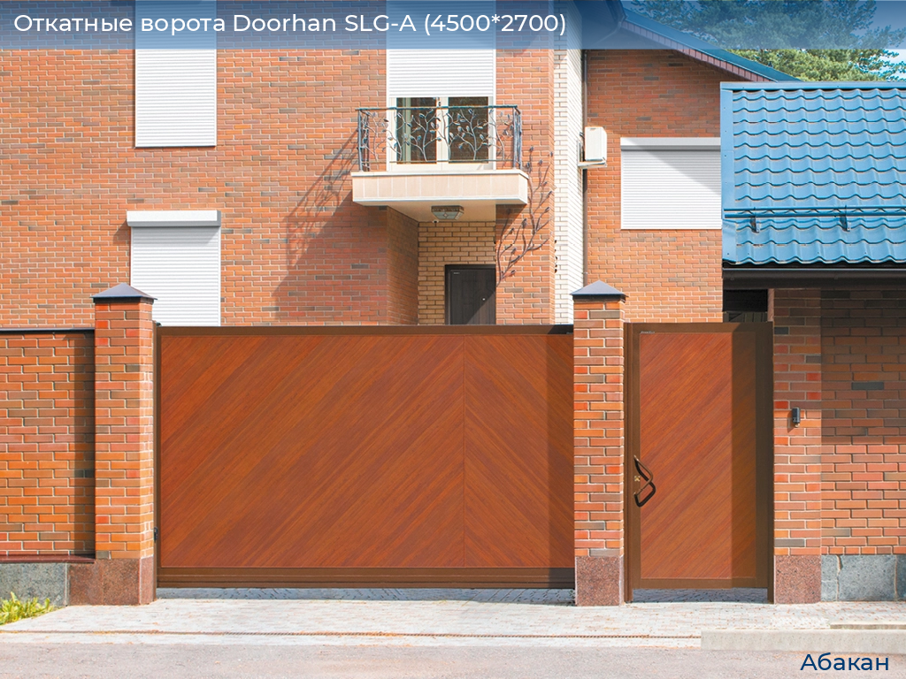 Откатные ворота Doorhan SLG-A (4500*2700), abakan.doorhan.ru