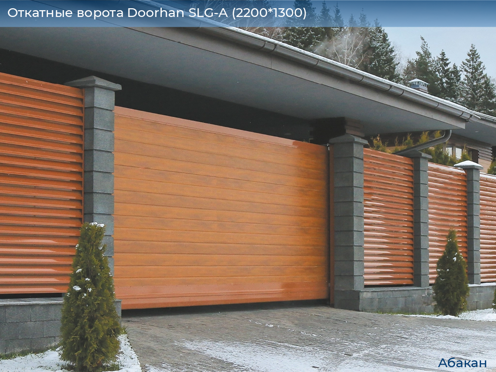 Откатные ворота Doorhan SLG-A (2200*1300), abakan.doorhan.ru