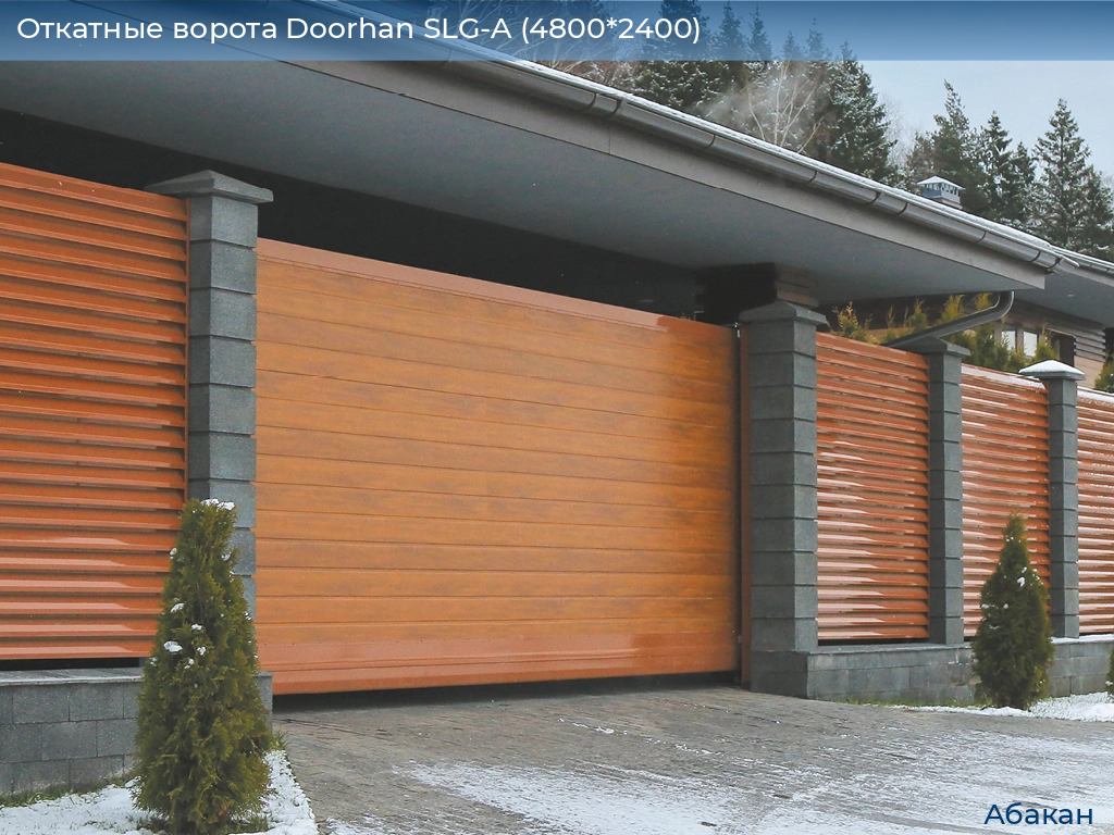 Откатные ворота Doorhan SLG-A (4800*2400), abakan.doorhan.ru