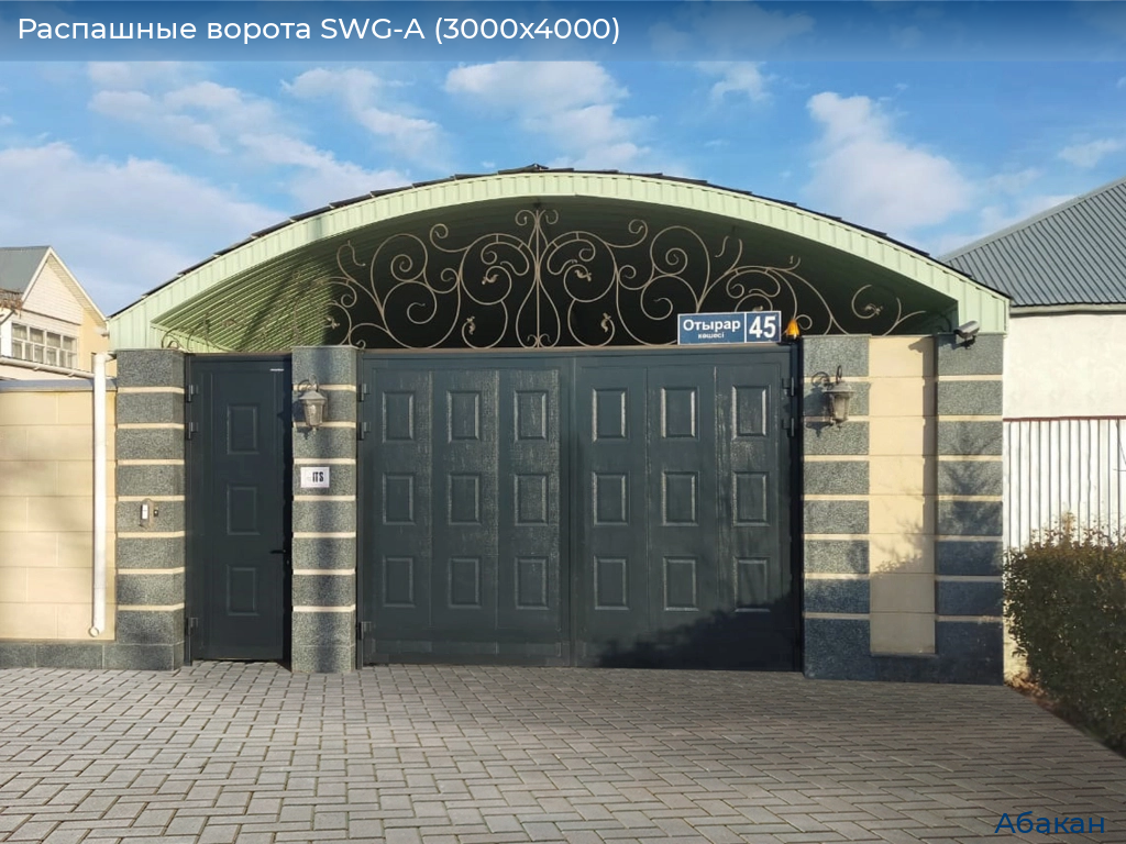 Распашные ворота SWG-A (3000х4000), abakan.doorhan.ru