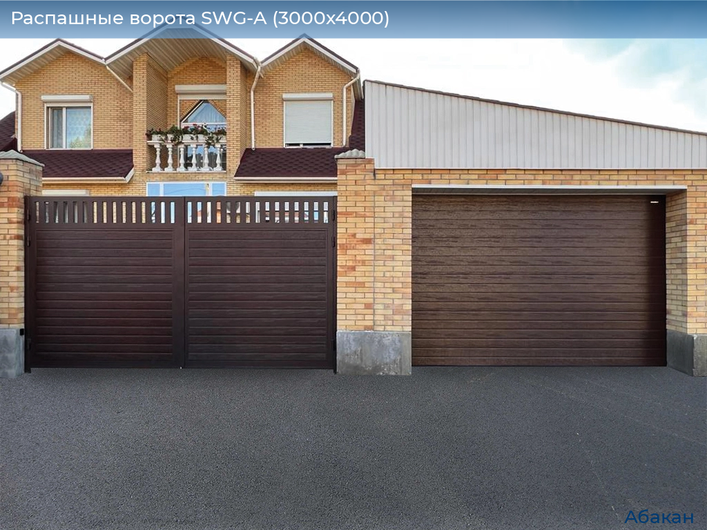 Распашные ворота SWG-A (3000х4000), abakan.doorhan.ru