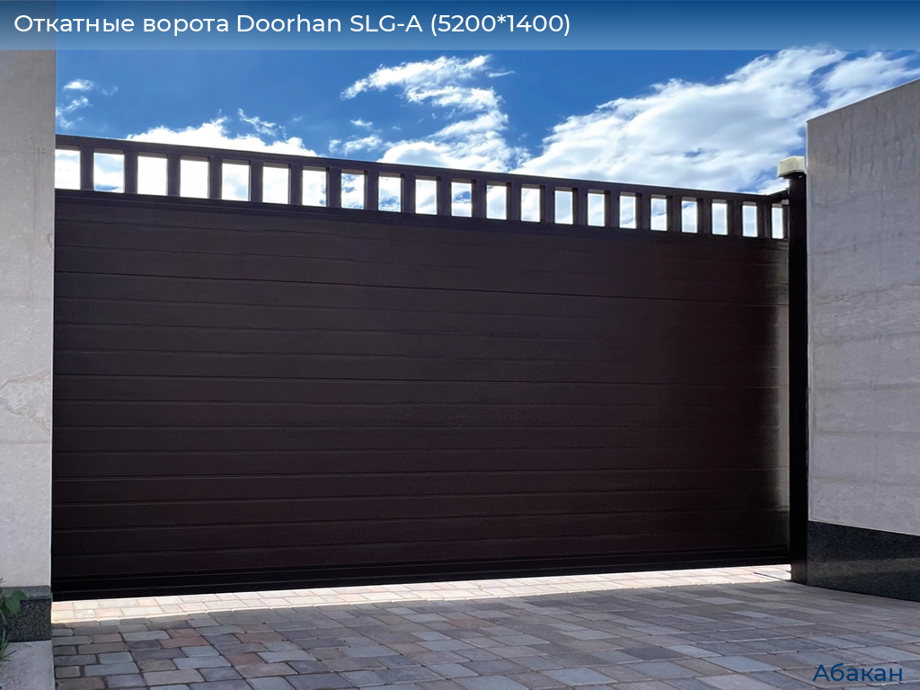 Откатные ворота Doorhan SLG-A (5200*1400), abakan.doorhan.ru