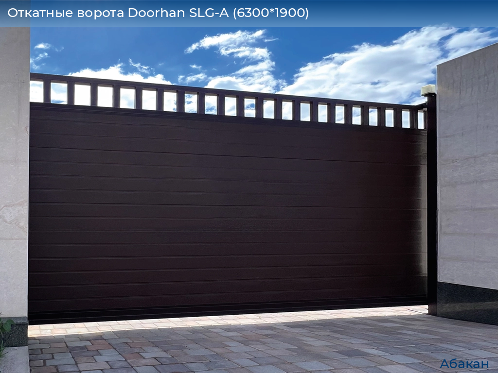 Откатные ворота Doorhan SLG-A (6300*1900), abakan.doorhan.ru