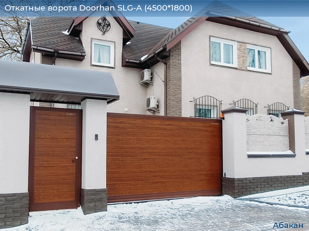 Откатные ворота Doorhan SLG-A (4500*1800), abakan.doorhan.ru