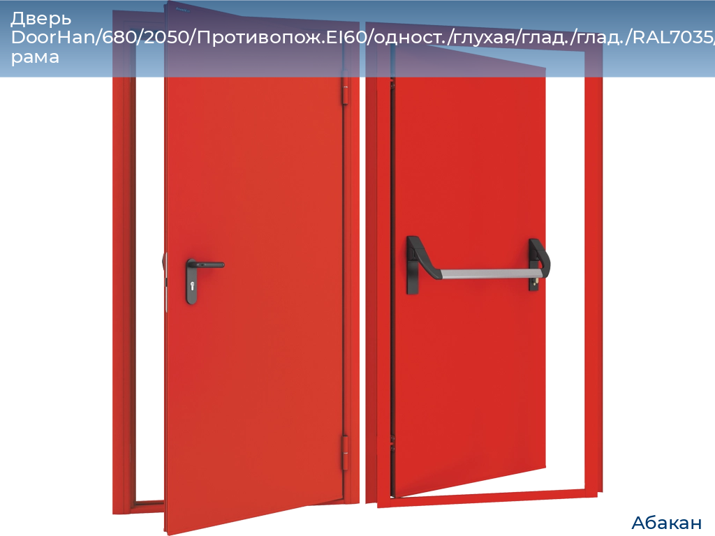 Дверь DoorHan/680/2050/Противопож.EI60/одност./глухая/глад./глад./RAL7035/лев./угл. рама, abakan.doorhan.ru