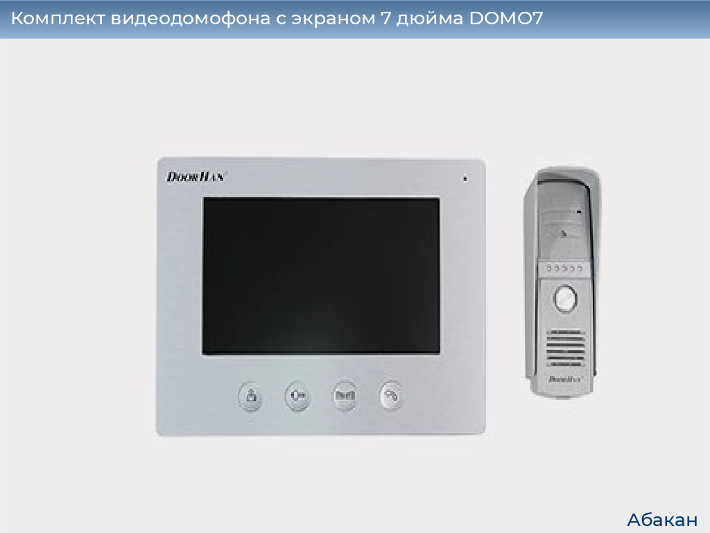 Комплект видеодомофона с экраном 7 дюйма DOMO7, abakan.doorhan.ru