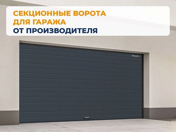 Секционные ворота 3700х2700 мм антрацитовые DoorHan RSD02, abakan.doorhan.ru