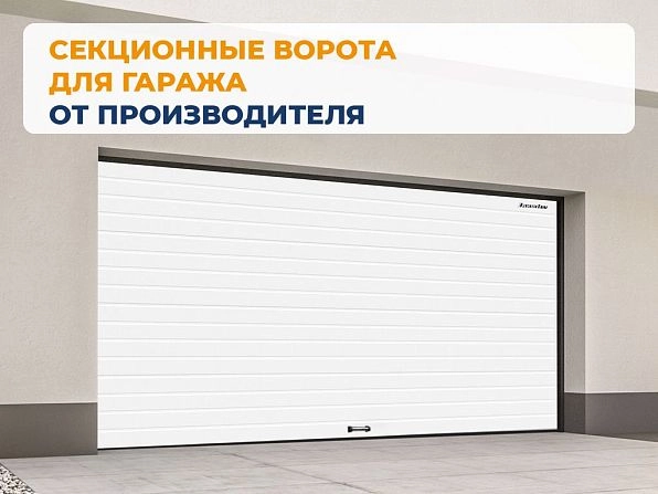 Секционные ворота 3100х2650 мм белые DoorHan RSD02, abakan.doorhan.ru